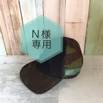 Ｎ様専用