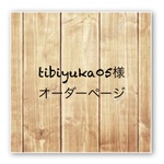 tibiyuka05様オーダーページ