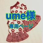 ume様専用ページ☆花よりワンコ☆犬服ワンピ☆ハンドメイド☆あんころもち