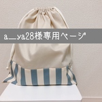 a＿ya28様専用ページ✳︎ストライプ＊上靴袋＊巾着袋大＊ティッシュケース