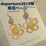 departure2019様オーダーページ