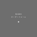 R 様専用 ★【名入れ】セミオーダー カード ★ シール