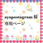 ayapostagram 様 専用ページ　