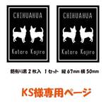 KS様専用ページです。　犬　ステッカー　チワワ