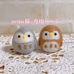 zeno 様専用ページです♡