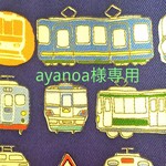 ayanoa様オーダー専用