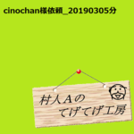 cinochan様依頼品0305分