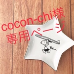 cocon-chi様専用  大人可愛い♡マグカップ カラーVer.☆名入れ無料