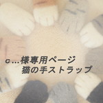 c…様専用ページ猫の手ストラップ