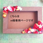 m様専用ページです