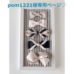 pom1221様オーダー専用ページ
