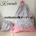 motibahini様オーダー品