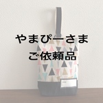 [やまぴーさま専用]カラフル△