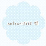 matsuri0530 様
