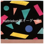 hattriekun様オーダー品