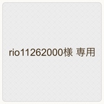 【rio11262000様 専用】
