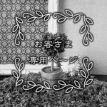 azaminne様専用　ご注文品