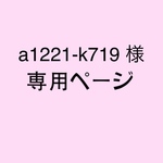 a1221-k719様 専用ページ