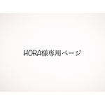 ❁専用ページ❁HORA様