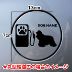 【期間限定お値下げ中!1200円→1000円】犬 DOG ステッカー アメリカンコッカースパニエル 給油口 車 シルエット 名前入れ無料 愛犬