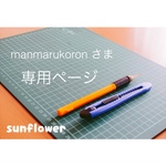 manmarukoronさま 専用ページ