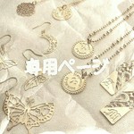 manailさま　　専用ページ