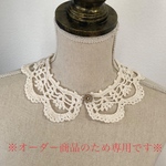 つけ襟（オーダー品）子ども用