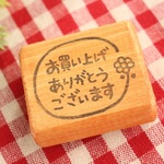 出品者さん向け「お買い上げありがとうございます」はんこ