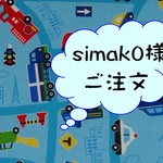simak0様ご注文