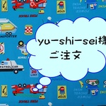 yu-shi-sei様ご注文