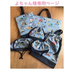 よちゃん様専用ページ