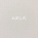 お直し代