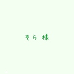 そら様 オーダー