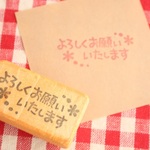 「よろしくお願いいたします」はんこ