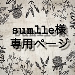 sum1le様専用ページ オーダー消しゴムはんこ
