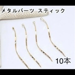 メタルパーツ スティック ツイスト カン付き ゴールド