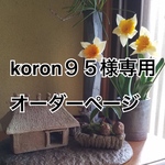 koron95様専用オーダーページ