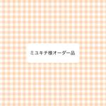 オーダー品