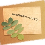 ♡gonta様専用ページです♡