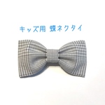 【送料込】キッズ用 蝶ネクタイ グレンチェック グレー 