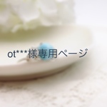 ot***様専用ページ