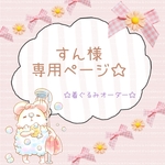 すん様専用です★おまんじゅうにぎにぎマスコット通常サイズ用 着ぐるみ② 胴体なし