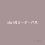 y0p1様オーダー作品
