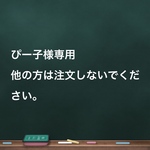 びー子様専用