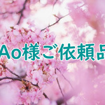 Ao様ご依頼品