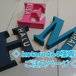 ◇ kotaro4o4 様専用ご注文ページ イニシャルオブジェ ◇