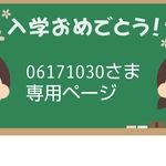 06171030さま専用ページ