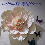 tachika様 ご注文分