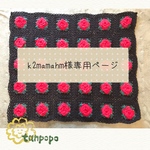 【k2mamahm様専用ページ】