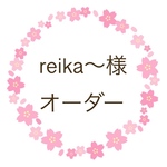reika〜様 オーダー